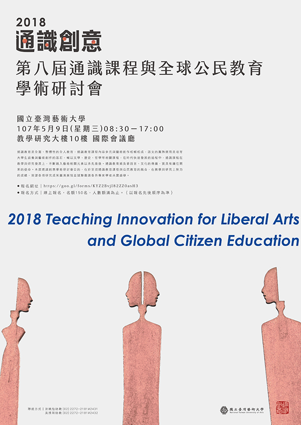 2018 第八屆通識創意-通識課程與全球公民教育學術研討會